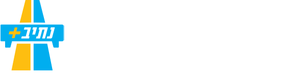 לוגו משרד התחבורה ולוגו נתיב פלוס