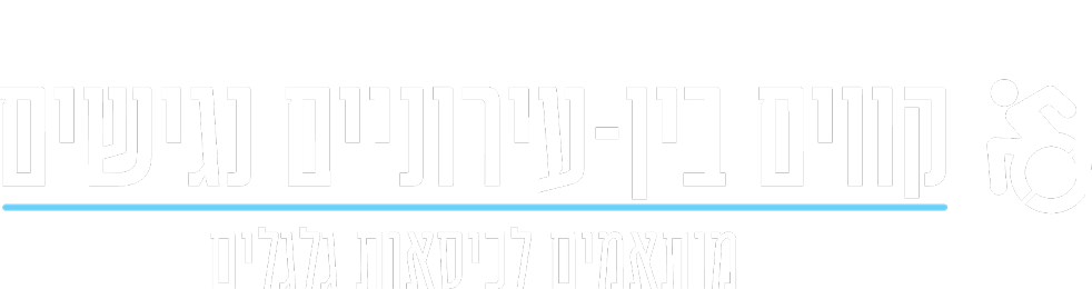 הרחבת שירות קווים בין עירוניים נגישים מותאמים לכיסאות גלגלים